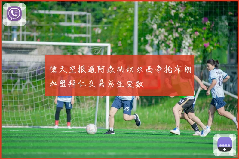 德天空报道阿森纳切尔西争抢布朗加盟拜仁交易或生变数