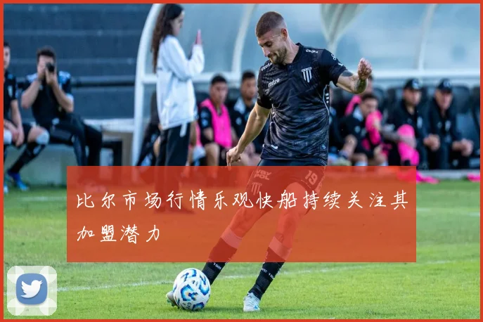 比尔市场行情乐观快船持续关注其加盟潜力