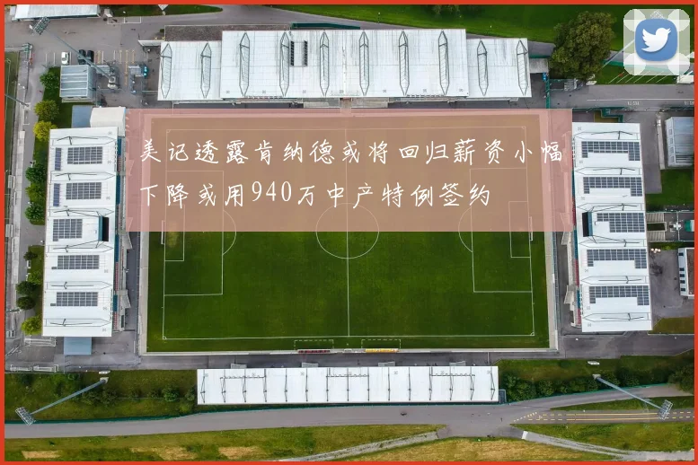 美记透露肯纳德或将回归薪资小幅下降或用940万中产特例签约
