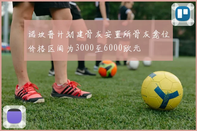 诺坎普计划建骨灰安置所骨灰龛位价格区间为3000至6000欧元