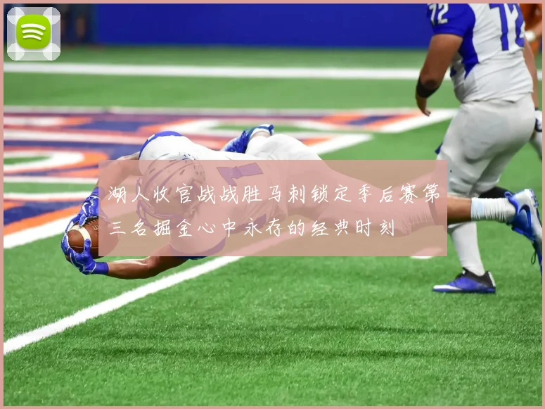 湖人收官战战胜马刺锁定季后赛第三名掘金心中永存的经典时刻