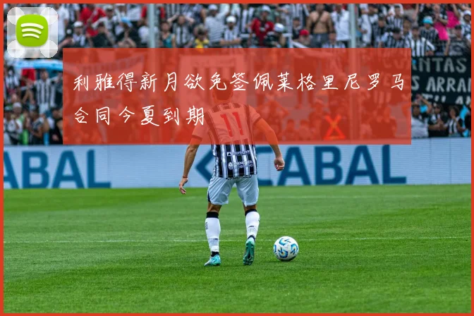 利雅得新月欲免签佩莱格里尼罗马合同今夏到期