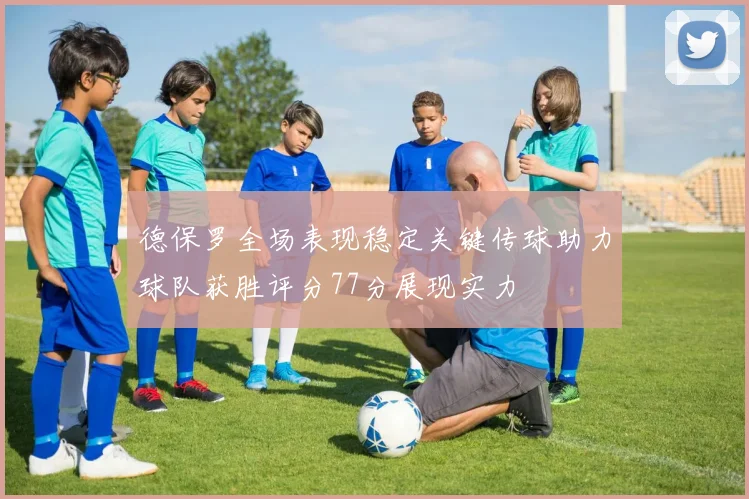 德保罗全场表现稳定关键传球助力球队获胜评分77分展现实力