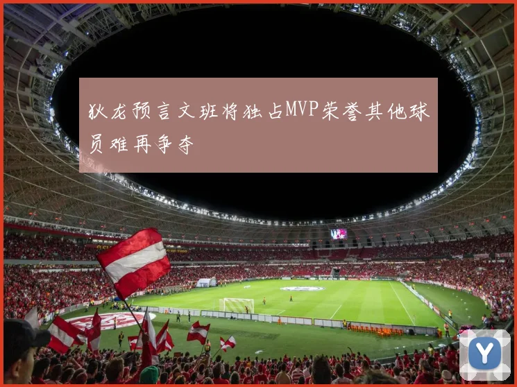 狄龙预言文班将独占MVP荣誉其他球员难再争夺