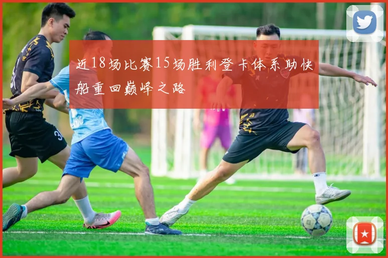 近18场比赛15场胜利登卡体系助快船重回巅峰之路