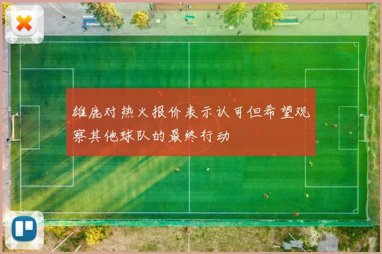 雄鹿对热火报价表示认可但希望观察其他球队的最终行动
